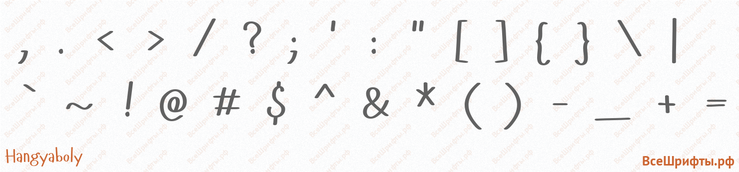 Шрифт Hangyaboly со знаками препинания и пунктуации