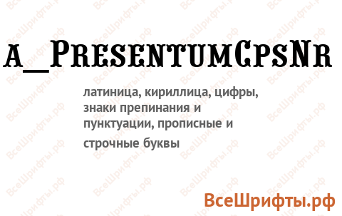 Шрифт a_PresentumCpsNr