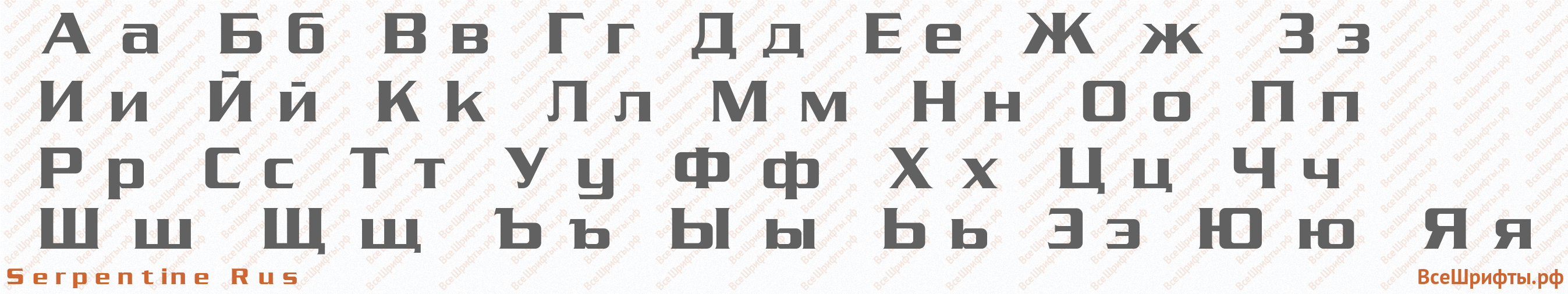 Шрифт Serpentine Rus с русскими буквами