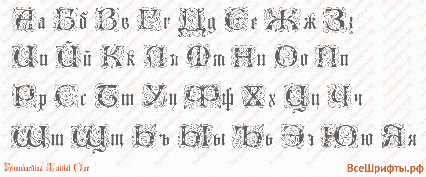Шрифт Lombardina Initial One с русскими буквами