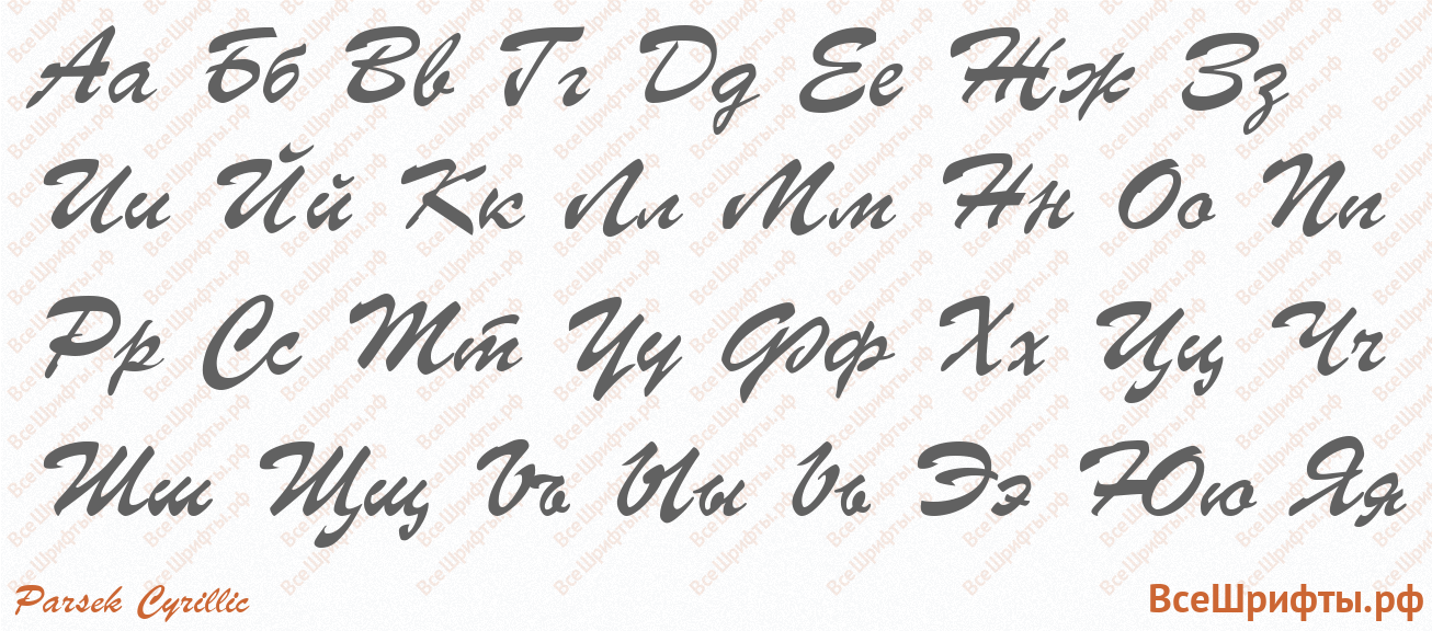 Шрифт Parsek Cyrillic с русскими буквами