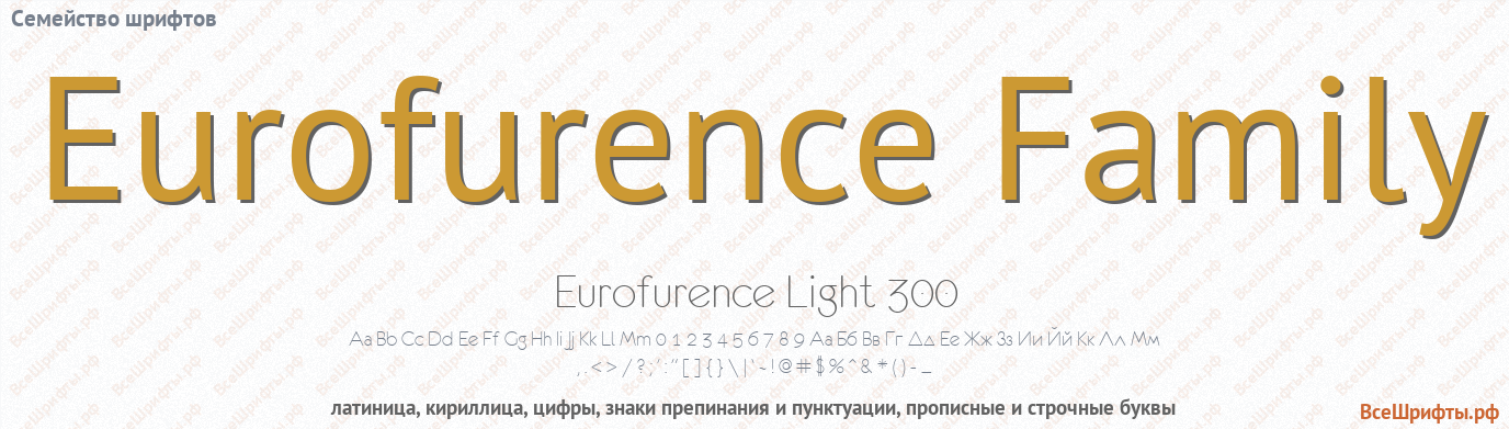 Семейство шрифтов Eurofurence Family