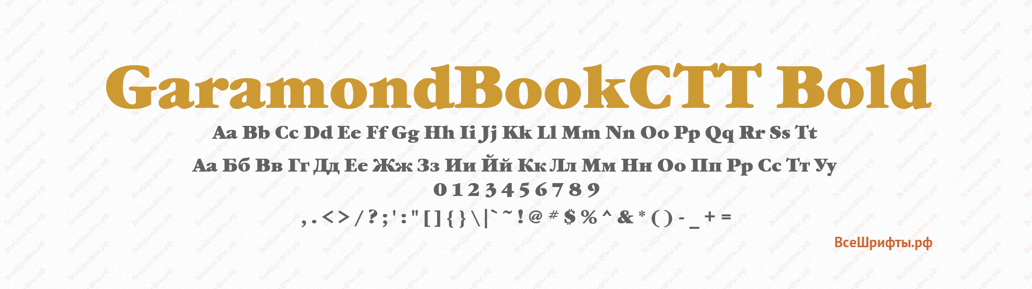 Шрифт GaramondBookCTT Bold