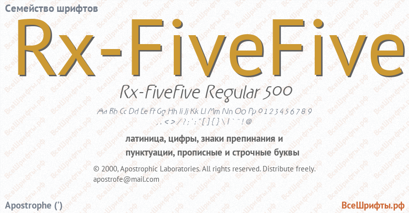Семейство шрифтов Rx-FiveFive