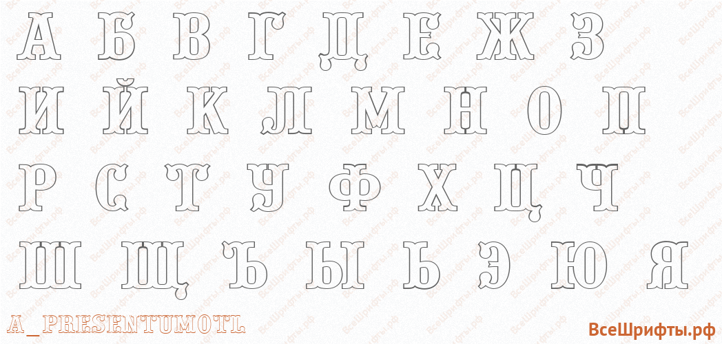 Шрифт a_PresentumOtl с русскими буквами
