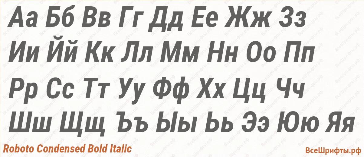 Шрифт Roboto Condensed Bold Italic с русскими буквами Шрифт Roboto Condensed Bold Italic с русскими буквами