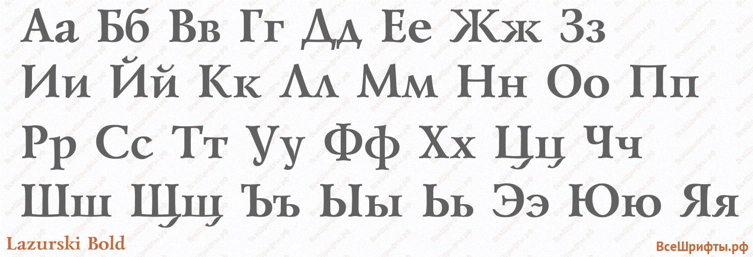 Шрифт Lazurski Bold с русскими буквами