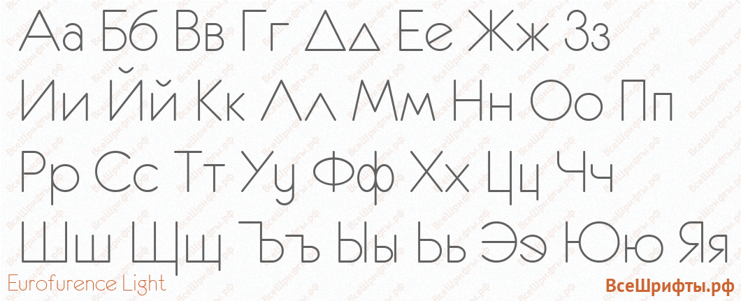 Шрифт Eurofurence Light с русскими буквами