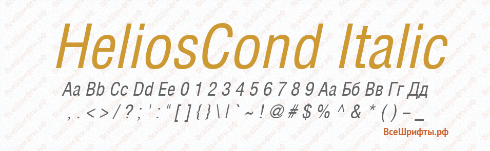 Шрифт HeliosCond Italic