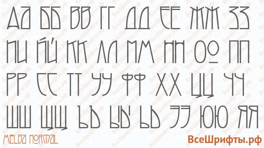 Шрифт Melba Normal с русскими буквами