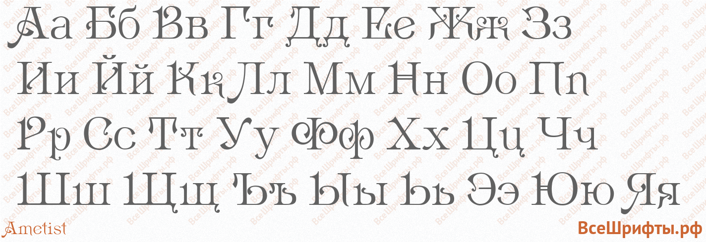 Шрифт Ametist с русскими буквами