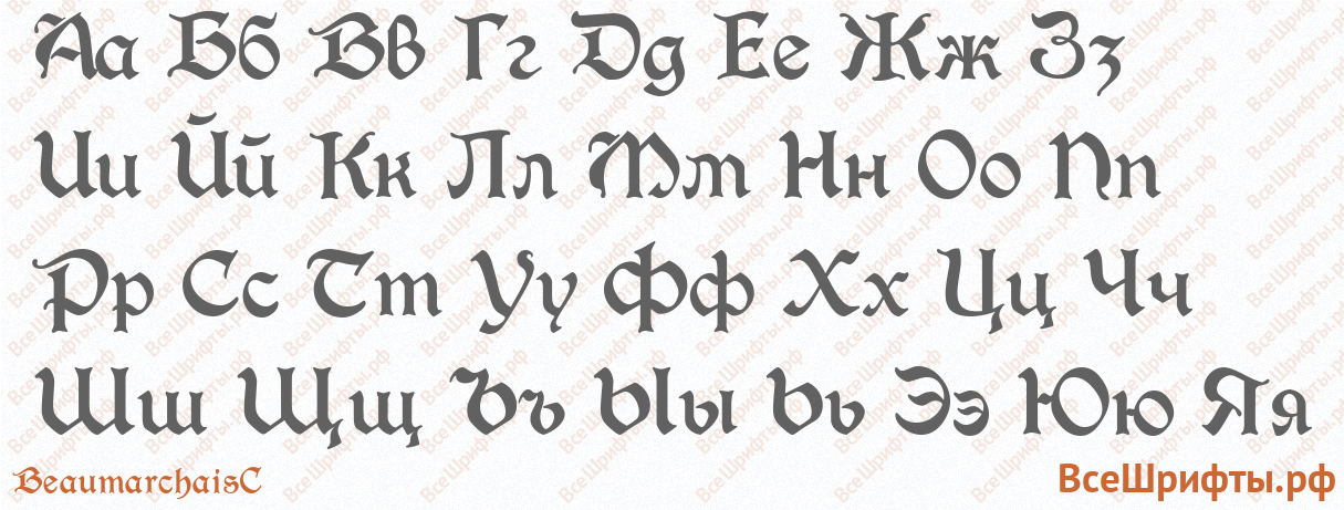 Шрифт BeaumarchaisC с русскими буквами
