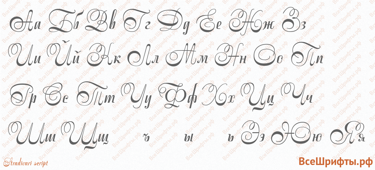 Шрифт Stradivari script с русскими буквами