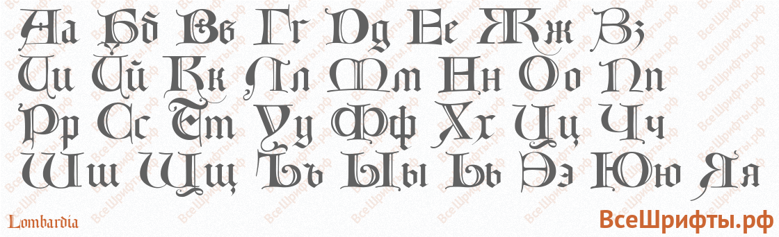 Шрифт Lombardia с русскими буквами