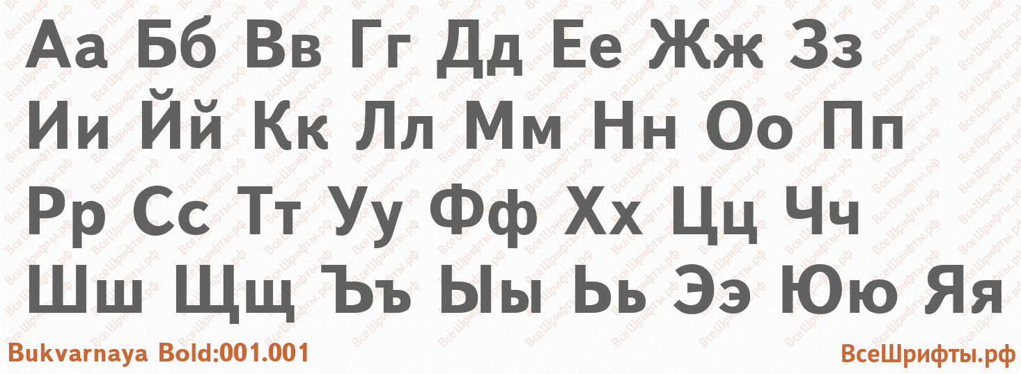 Шрифт Bukvarnaya Bold:001.001 с русскими буквами