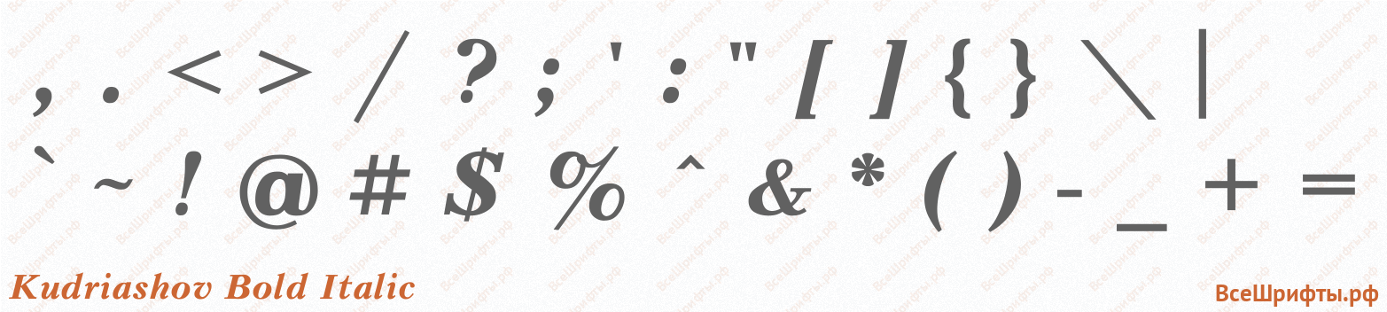 Шрифт Kudriashov Bold Italic со знаками препинания и пунктуации