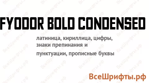 Шрифт Fyodor Bold Condensed