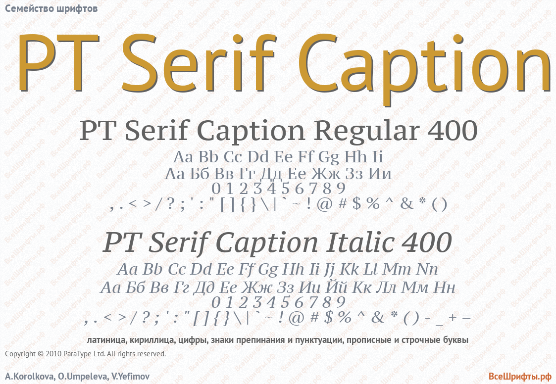 Семейство шрифтов PT Serif Caption