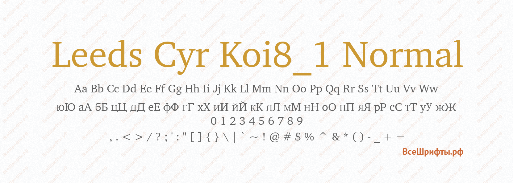 Шрифт Leeds Cyr Koi8_1 Normal