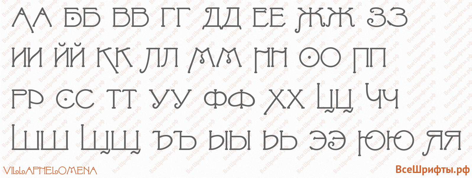 Шрифт Villa Phelomena с русскими буквами