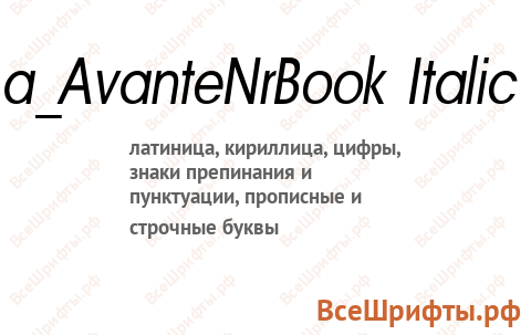 Шрифт a_AvanteNrBook Italic