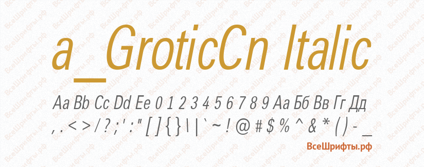 Шрифт a_GroticCn Italic