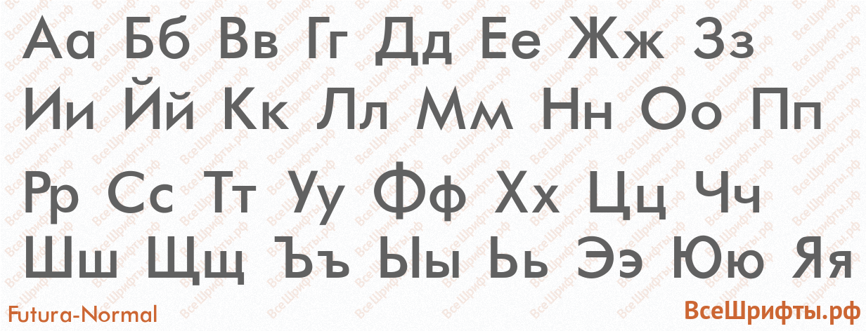 Шрифт Futura-Normal с русскими буквами