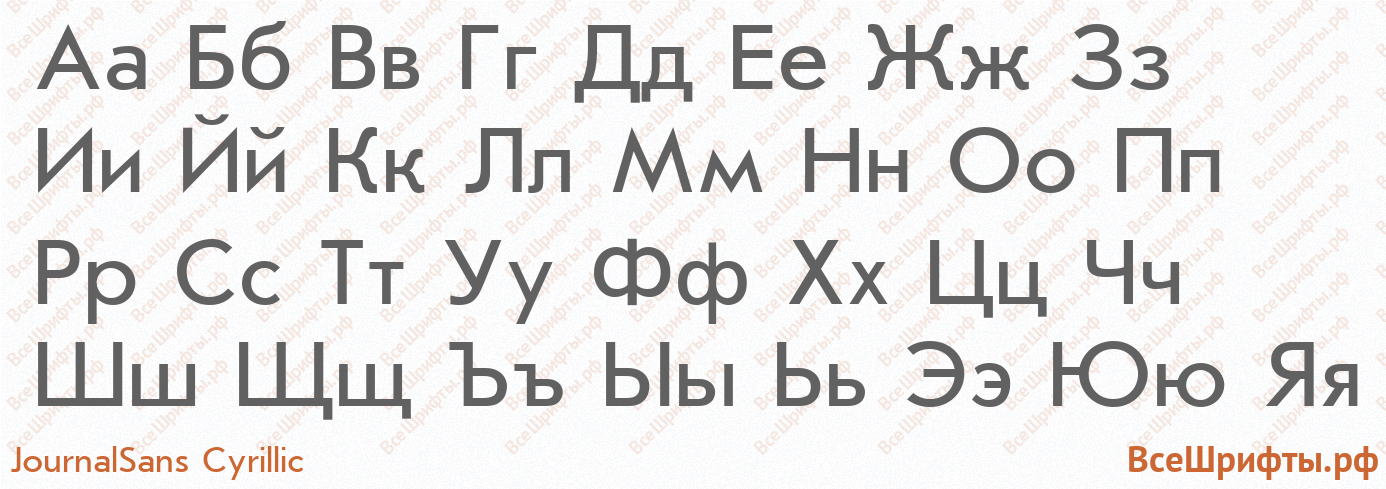 Шрифт JournalSans Cyrillic с русскими буквами