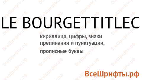 Шрифт Le BourgetTitleС