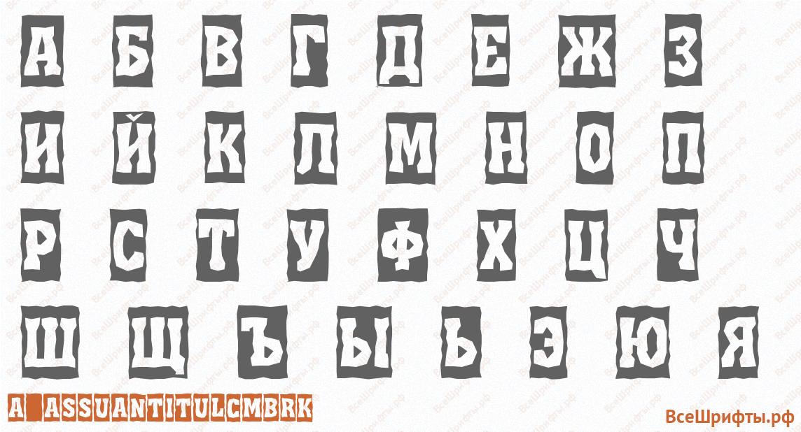 Шрифт a_AssuanTitulCmBrk с русскими буквами