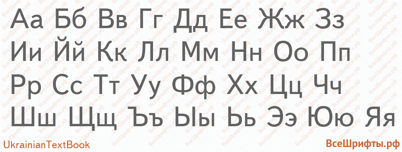 Шрифт UkrainianTextBook с русскими буквами