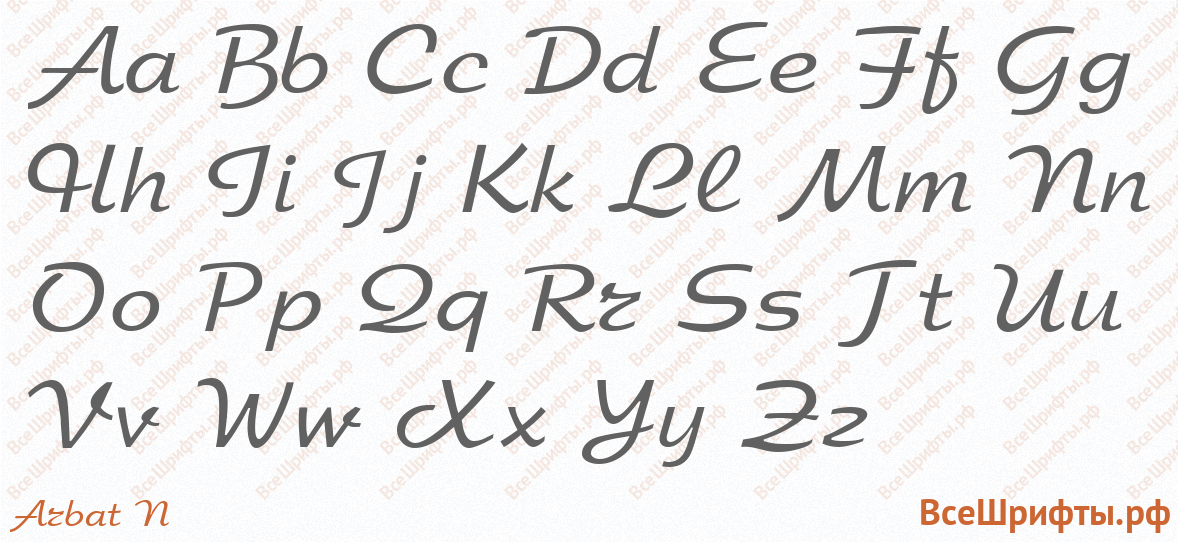 Шрифт Arbat N с латинскими буквами