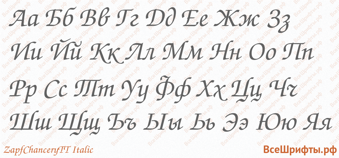 Шрифт ZapfChanceryTT Italic с русскими буквами