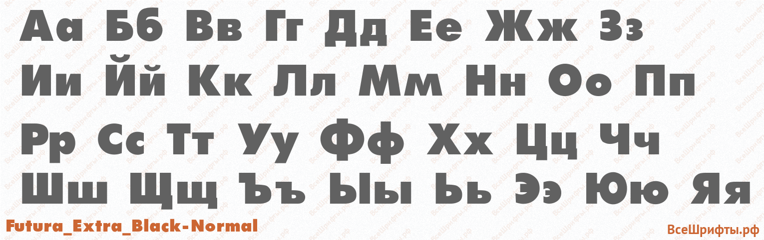 Шрифт Futura_Extra_Black-Normal с русскими буквами