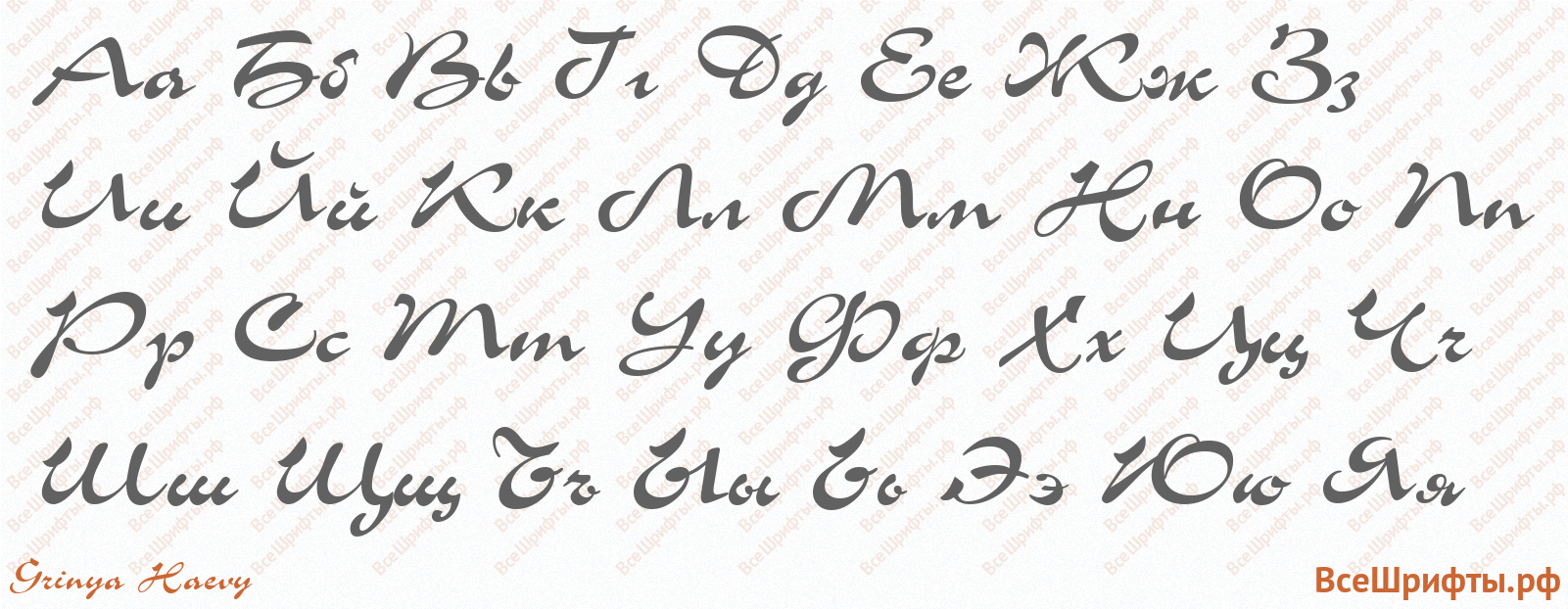 Шрифт Grinya Haevy с русскими буквами