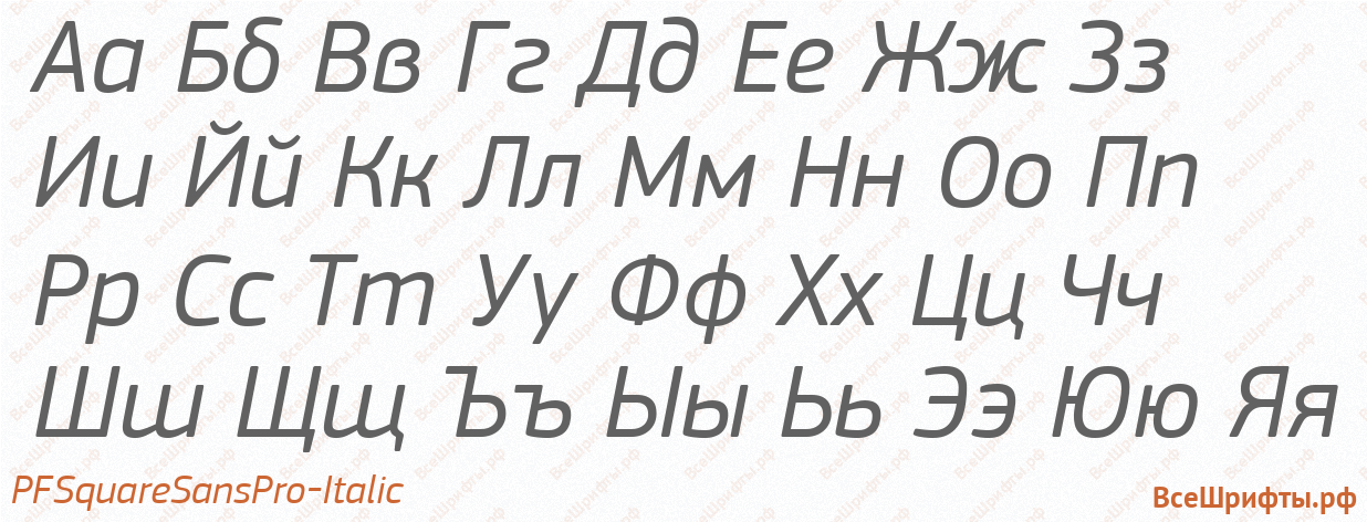 Шрифт PFSquareSansPro-Italic с русскими буквами