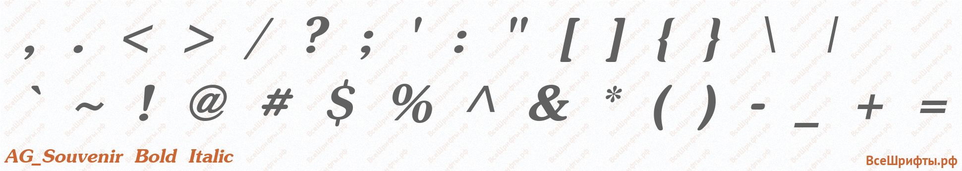 Шрифт AG_Souvenir Bold Italic со знаками препинания и пунктуации