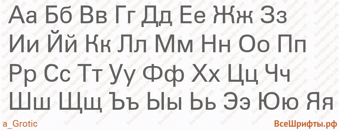 Шрифт a_Grotic с русскими буквами