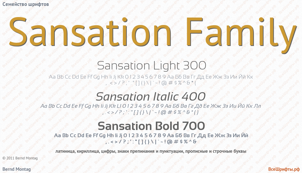 Семейство шрифтов Sansation Family
