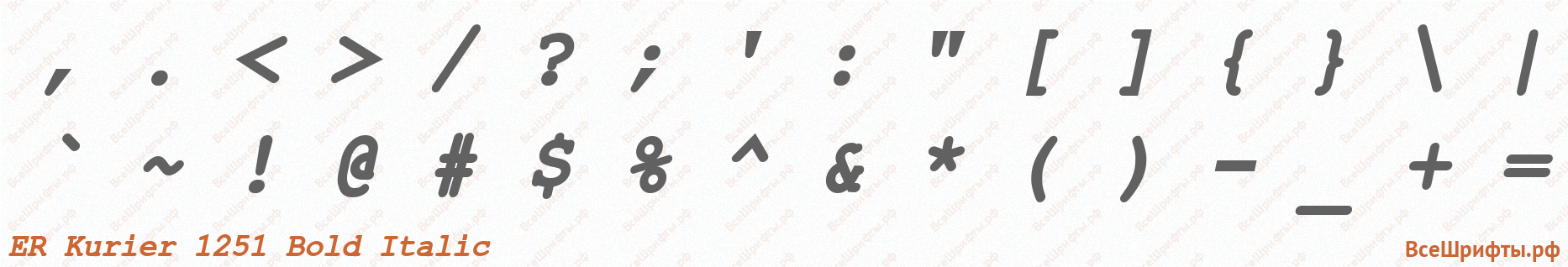 Шрифт ER Kurier 1251 Bold Italic со знаками препинания и пунктуации