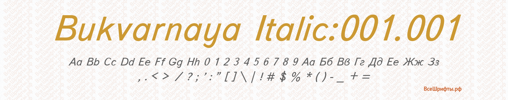 Шрифт Bukvarnaya Italic:001.001