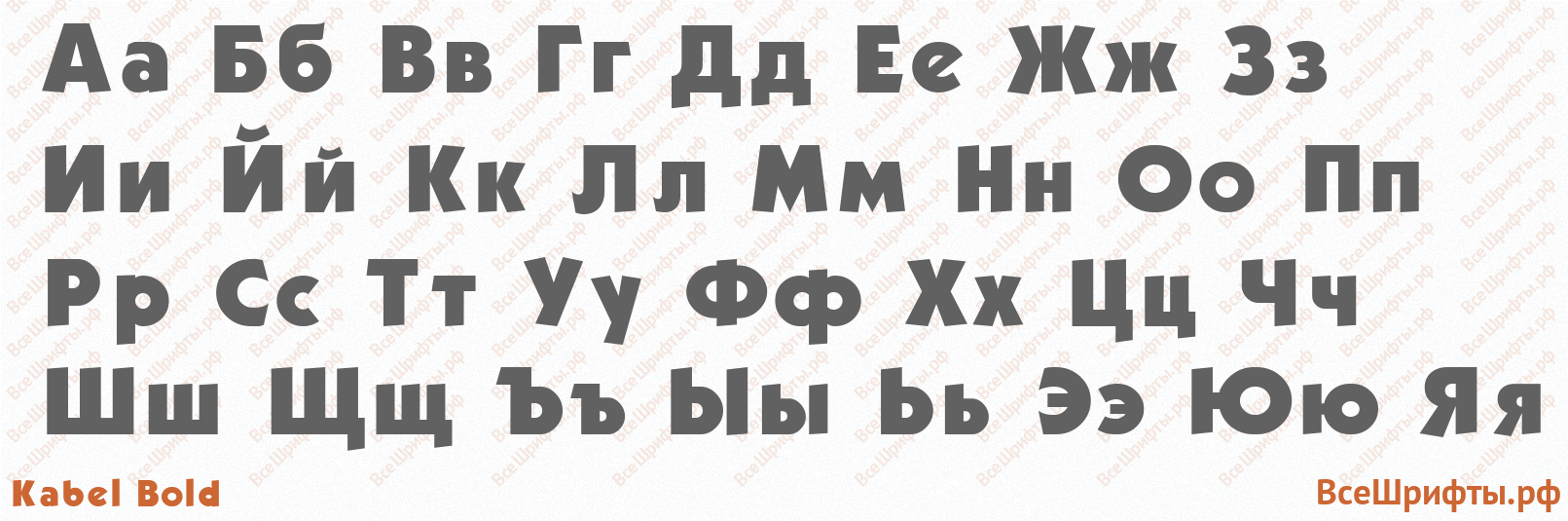 Шрифт Kabel Bold с русскими буквами