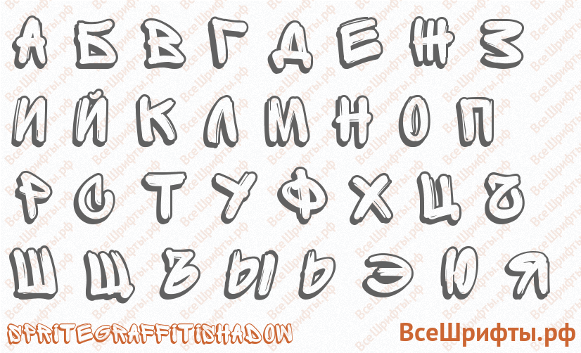 Шрифт SpriteGraffitiShadow с русскими буквами
