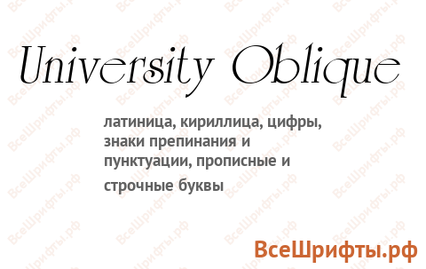 Шрифт University Oblique