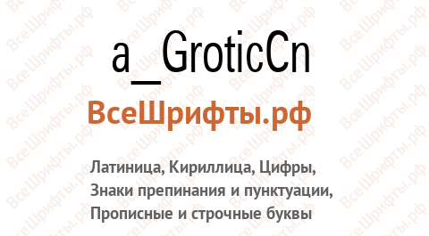 Шрифт a_GroticCn