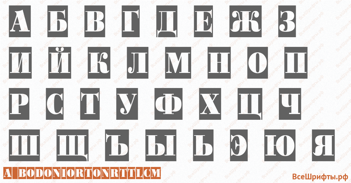 Шрифт a_BodoniOrtoNrTtlCm с русскими буквами
