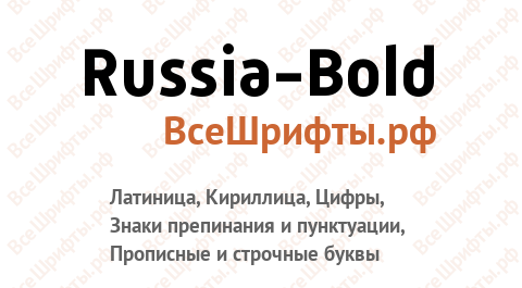 Шрифт Russia-Bold