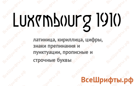 Шрифт Luxembourg 1910