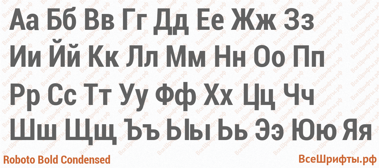 Шрифт Roboto Bold Condensed с русскими буквами