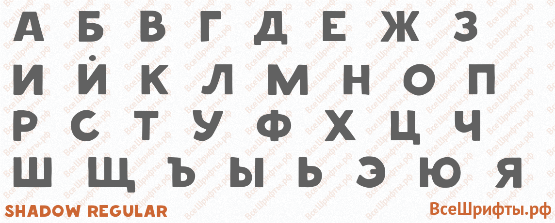 Шрифт Shadow Regular с русскими буквами